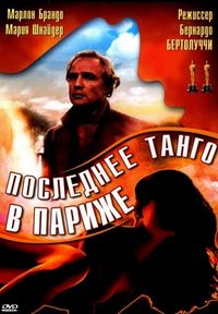 Постер «Последнее танго в Париже» (1972)