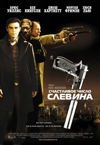 Постер «Счастливое число Слевина» (2005)