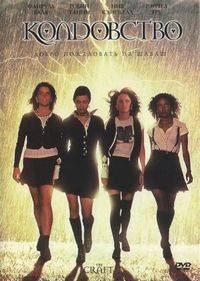 Постер «Колдовство» (1996)