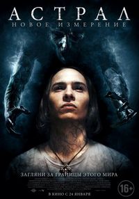 Постер «Астрал: Новое измерение» (2018)