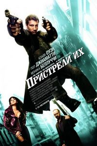 Постер «Пристрели их» (2007)