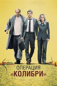 Постер: Операция «Колибри» (2018)