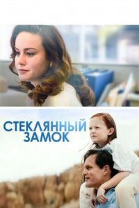 Постер «Стеклянный замок» (2017)