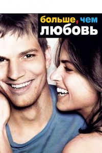 Постер «Больше, чем любовь» (2005)
