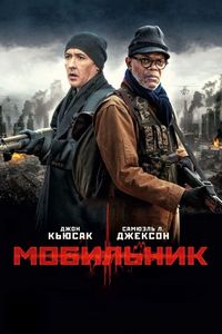 Постер: Мобильник (2016)