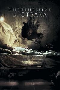 Постер «Оцепеневшие от страха» (2018)