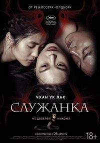 Постер «Служанка» (2016)