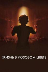 Постер «Жизнь в розовом цвете» (2007)