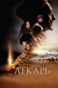 Постер «Лекарь: Ученик Авиценны» (2013)