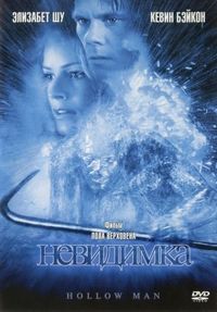 Постер «Невидимка» (2000)