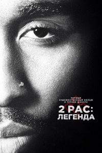 Постер «2pac: Легенда» (2017)