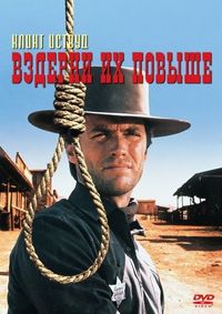 Постер «Вздерни их повыше» (1968)