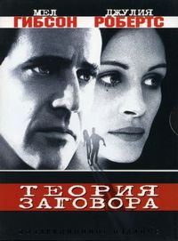 Постер «Теория заговора» (1997)