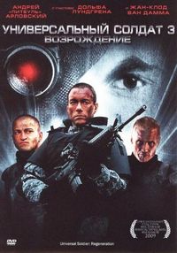 Постер «Универсальный солдат 3: Возрождение» (2009)