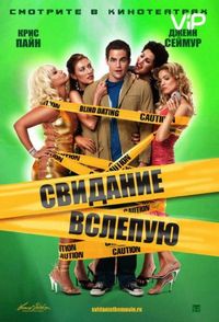 Постер «Свидание вслепую» (2005)