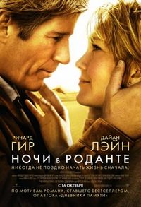 Постер «Ночи в Роданте» (2008)