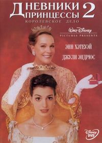 Постер «Дневники принцессы 2: Как стать королевой» (2004)