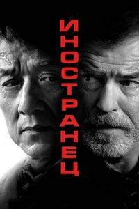 Постер «Иностранец» (2017)