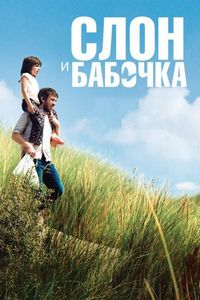 Постер: Слон и бабочка (2017)