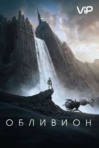 Постер: Обливион (2013)