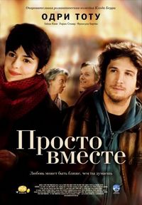 Постер «Просто вместе» (2007)