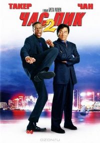 Постер «Час пик 2» (2001)
