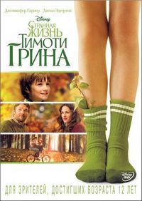 Постер «Странная жизнь Тимоти Грина» (2012)