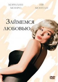 Постер «Займемся любовью» (1960)