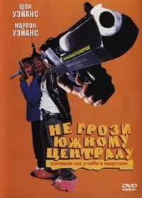 Постер «Не грози южному централу, попивая сок у себя в квартале» (1995)