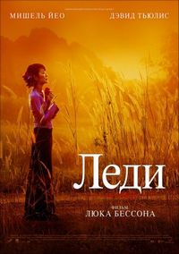 Постер «Леди» (2011)