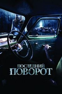 Постер «Последний поворот» (2014)