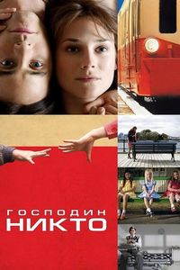 Постер «Господин Никто» (2009)