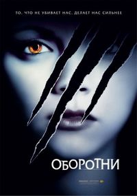 Постер «Оборотни» (2005)