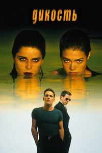 Постер «Дикость» (1998)