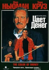 Постер «Цвет денег» (1986)