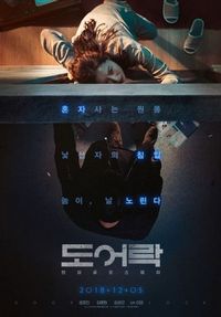 Постер «Дверной замок» (2018)