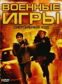 Постер «Военные игры 2: Код смерти» (2008)