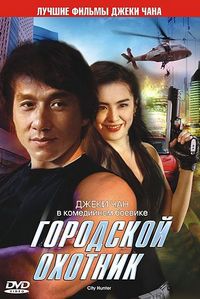 Постер «Городской охотник» (1992)