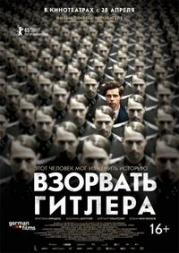 Постер «Взорвать Гитлера» (2015)