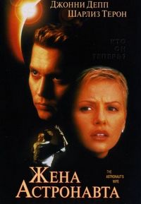 Постер «Жена астронавта» (1999)