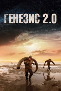 Постер «Генезис 2.0» (2018)
