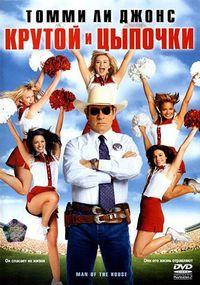 Постер «Крутой и цыпочки» (2005)