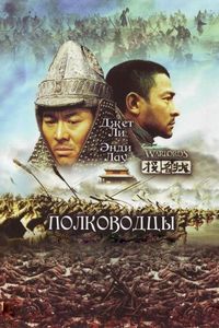 Постер «Полководцы» (2007)