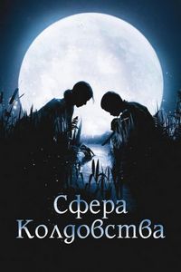 Постер «Сфера колдовства» (2011)