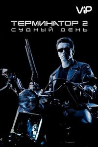Постер «Терминатор 2: Судный день» (1991)