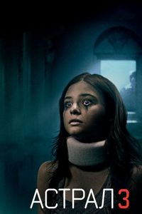 Постер «Астрал 3» (2015)