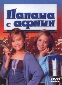 Постер «Папаша с афиши» (1998)