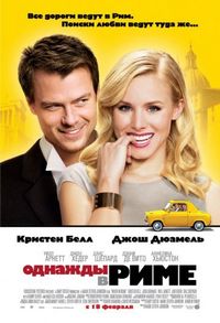 Постер «Однажды в Риме» (2009)