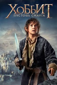 Постер «Хоббит: Пустошь Смауга» (2013)