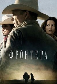 Постер «Фронтера» (2014)
